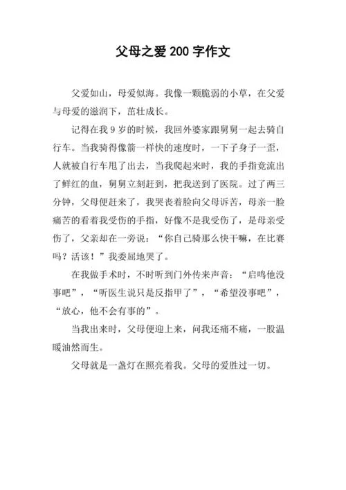 父母之爱读后感的作文_1