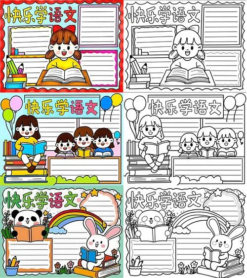 一年级语文手抄报带字-一年级语文手抄报