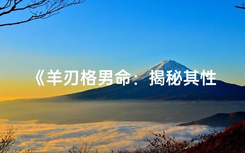 羊刃格女命的特点_2