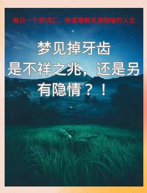 做梦梦到下牙齿掉光了_1