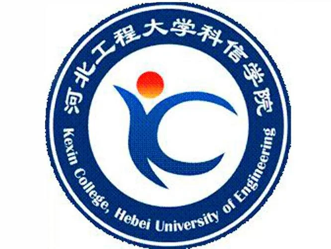 河北工程大学科信学院-河北工程科大信学院