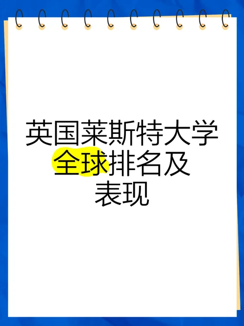 英国大学莱斯特-英国莱斯特大学