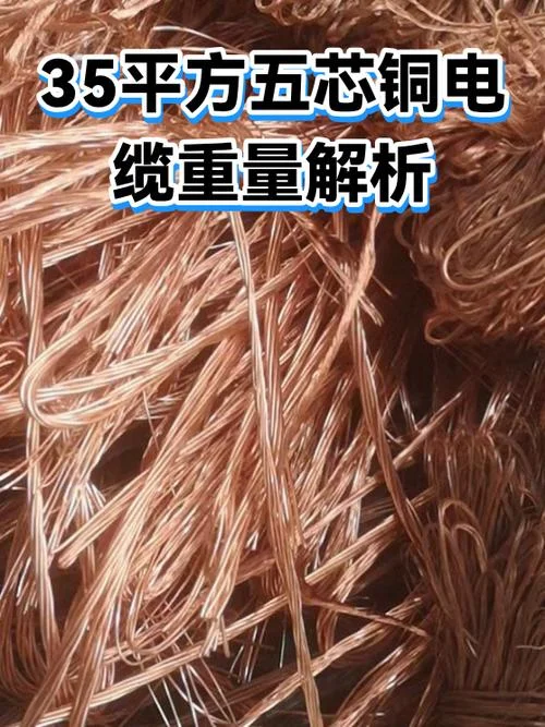 35平方铜电缆多少一米-35 平方铜电缆一米价格