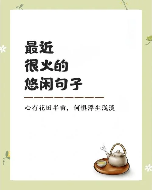 惬意的生活下一句-惬意生活下一句