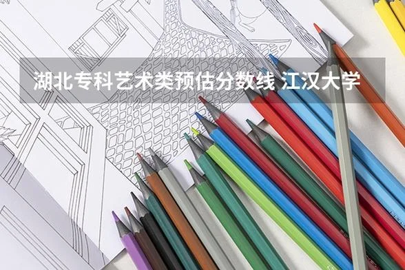湖北省艺术类专科-湖北艺术类专科