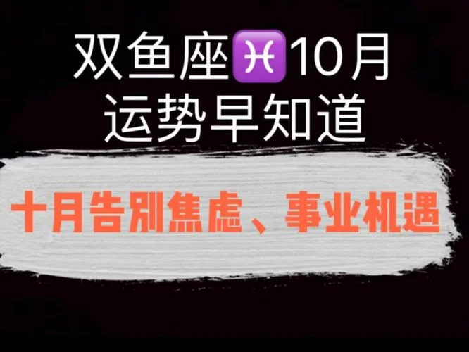 双鱼座10月份运势_1