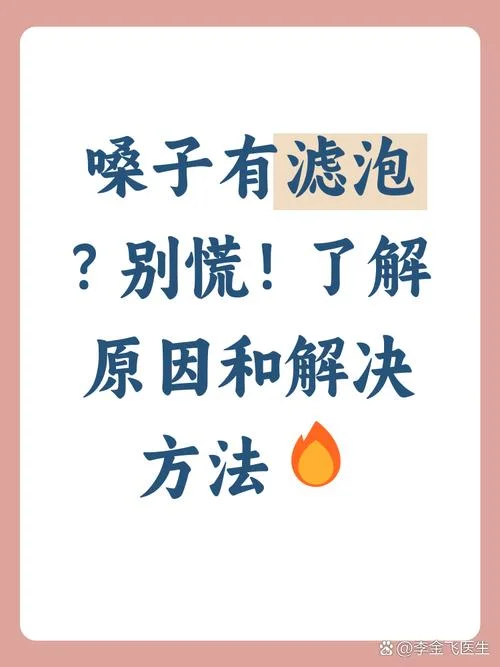 什么是咽喉滤泡-咽喉滤泡何谓