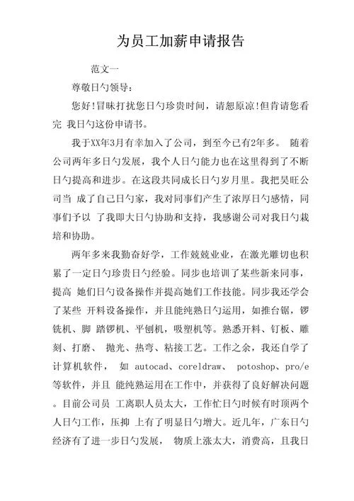 申请加薪的申请书格式_2