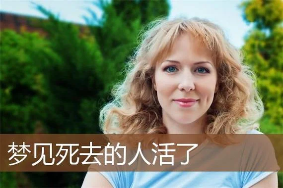梦见死去的人再次死去-梦死之人再死