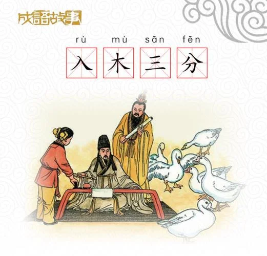 入木三分故事的感悟-入木三分故事感悟