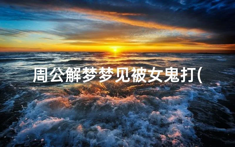 梦见鬼上身动不了醒了_2