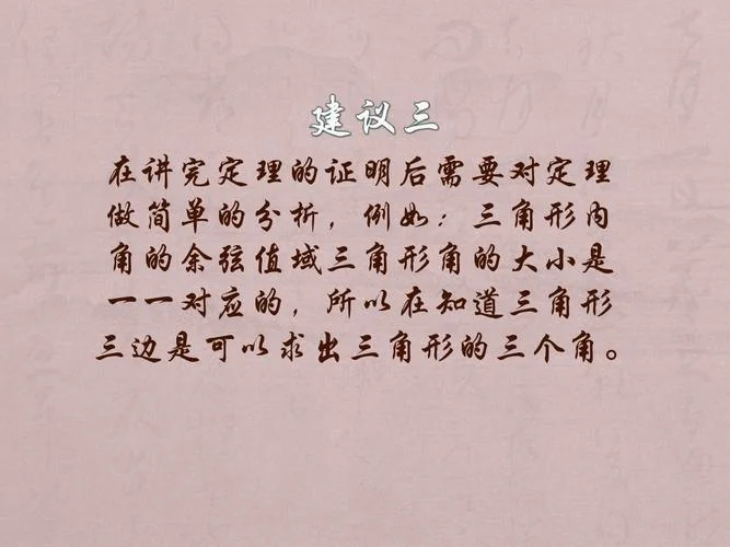 余弦定理说课北师大版_1