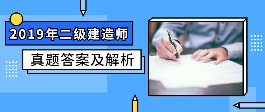 2019二级建造师考试真题答案_2