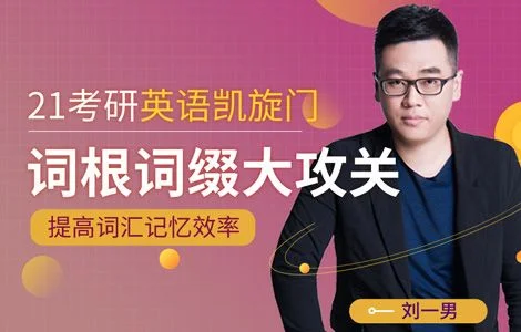 刘一男考研词汇有用吗-刘一男考研词汇是否有用