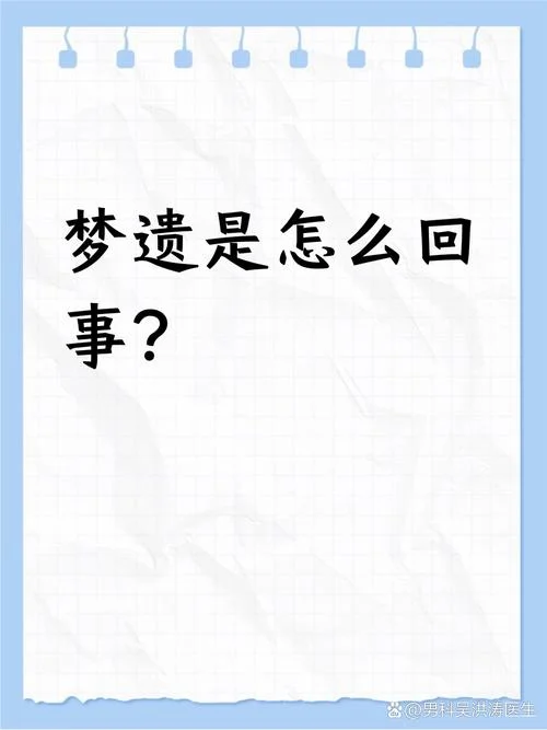梦里梦见遗精_1