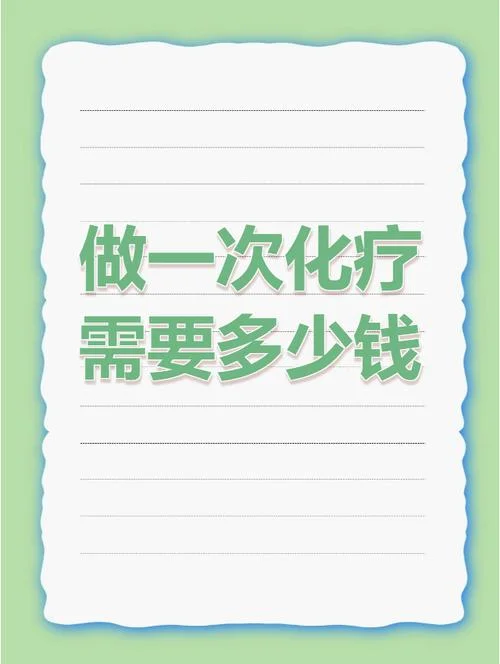 放化疗一次多少钱_2
