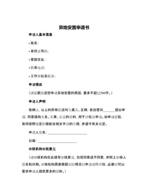 安置房独立申请书_1