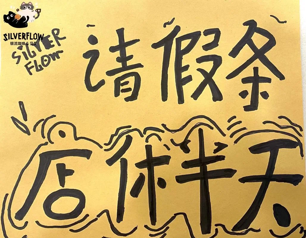 请假条三个字图片_1