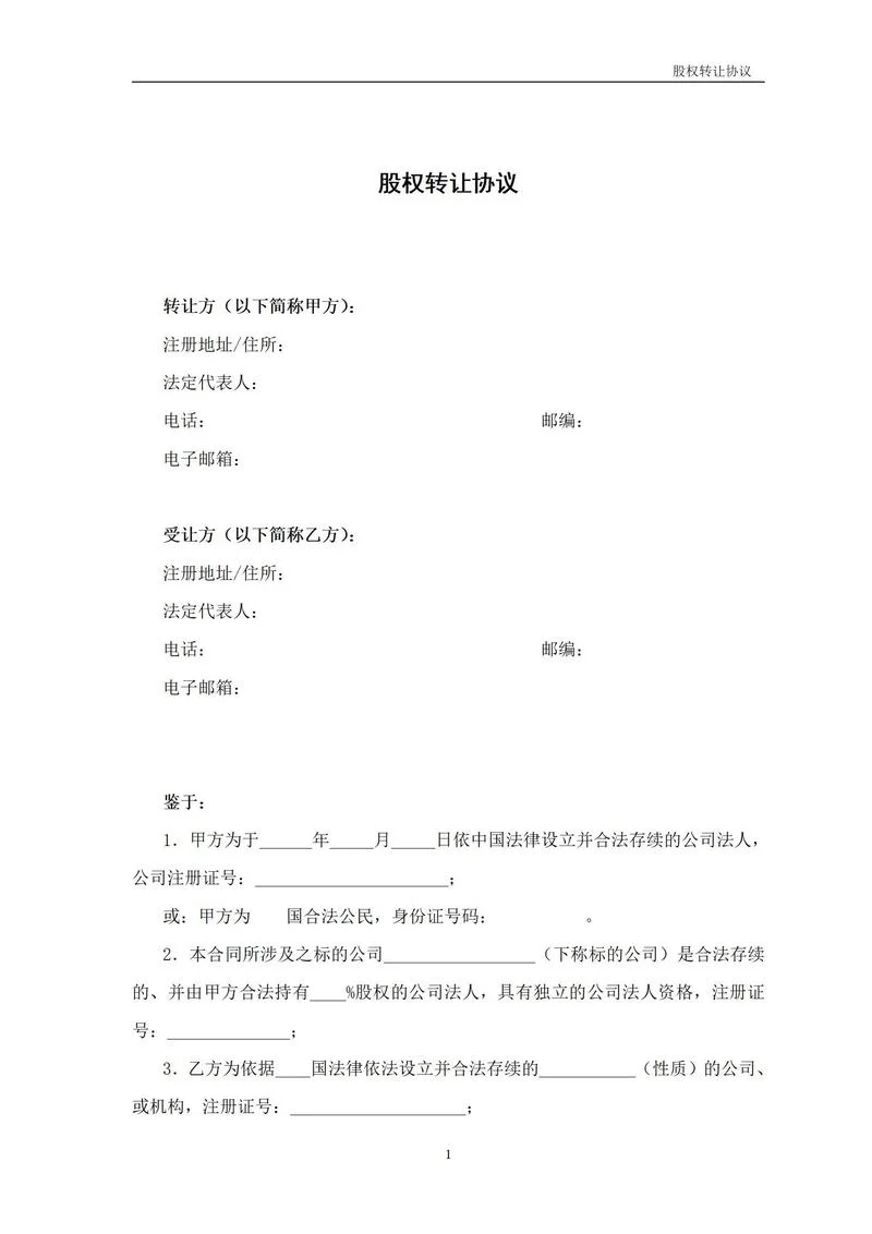 股权合同书怎么写_2