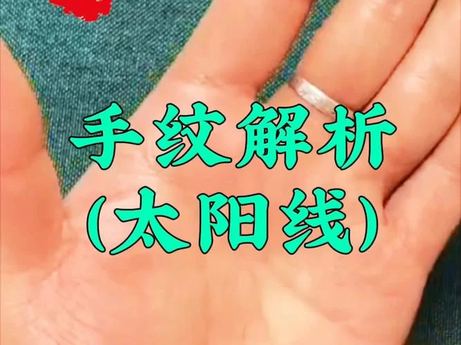手相太阳线形成三角纹_1