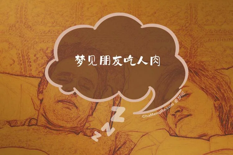 梦见别人杀死分割人肉_2