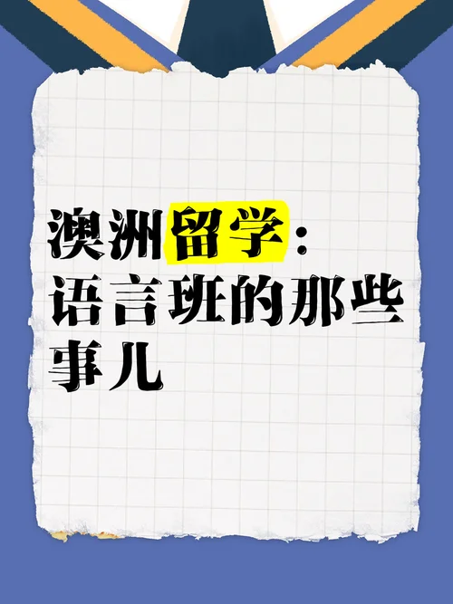 澳洲留学开语言班_2