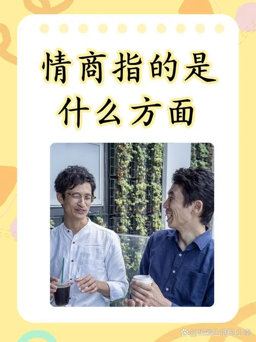 情商高是指什么-情商高指什么