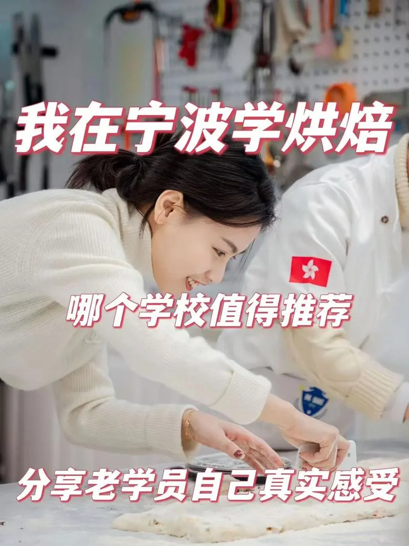 宁波哪里有学烘培的地方-宁波烘焙学习场所