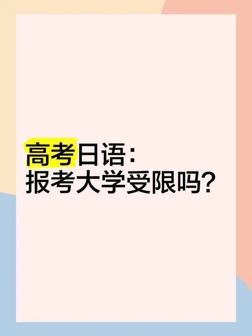学日语高考报考大学有什么限制_1