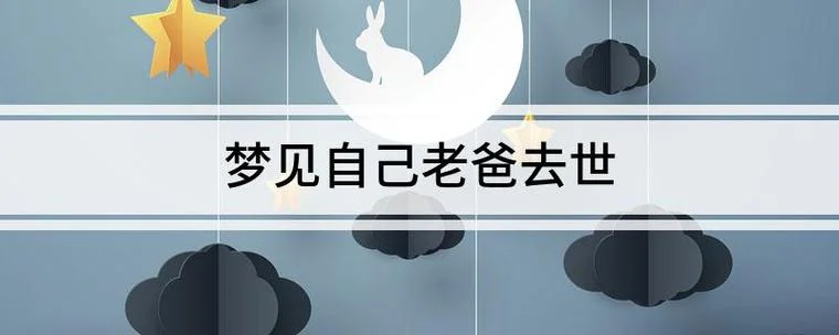 梦见与死去的父亲吵架预示什么_1