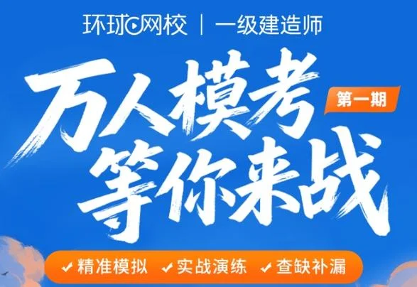 一级建造师直播免费_1