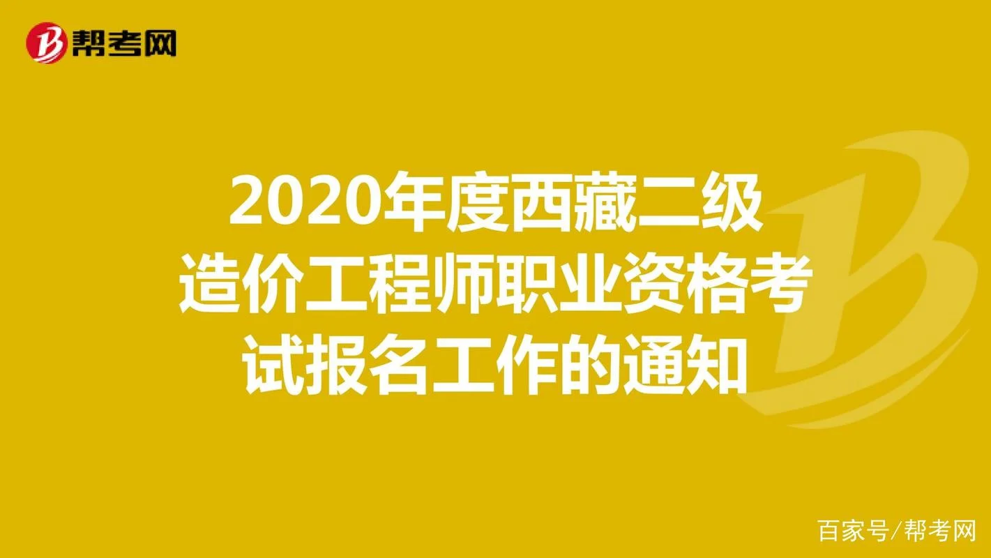 西藏二级造价师分数线_1