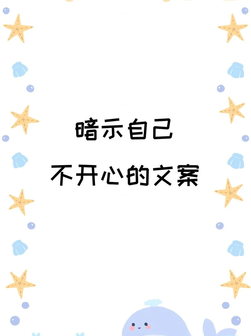 暗示自己不开心的文案_2