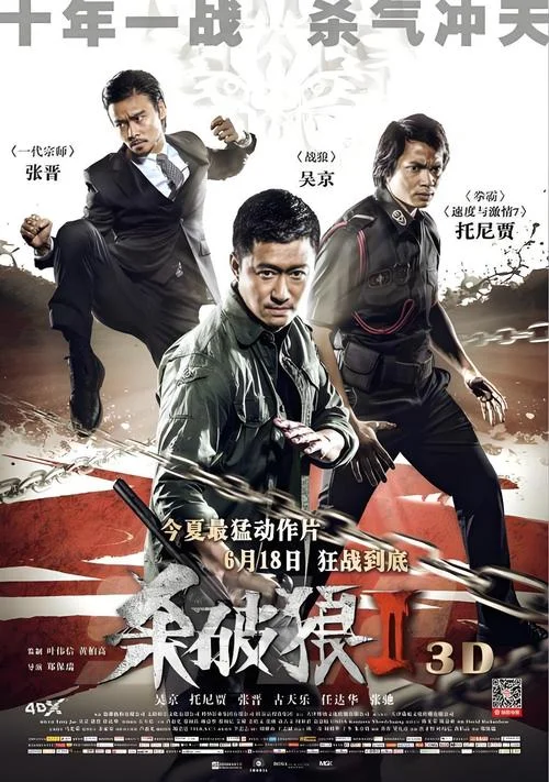杀破狼2结局怎么没了_2