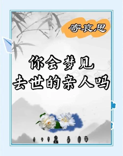 梦见死去的人跟你说话是什么预兆_2