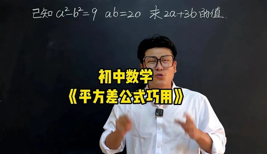 平方差公式公开课_2