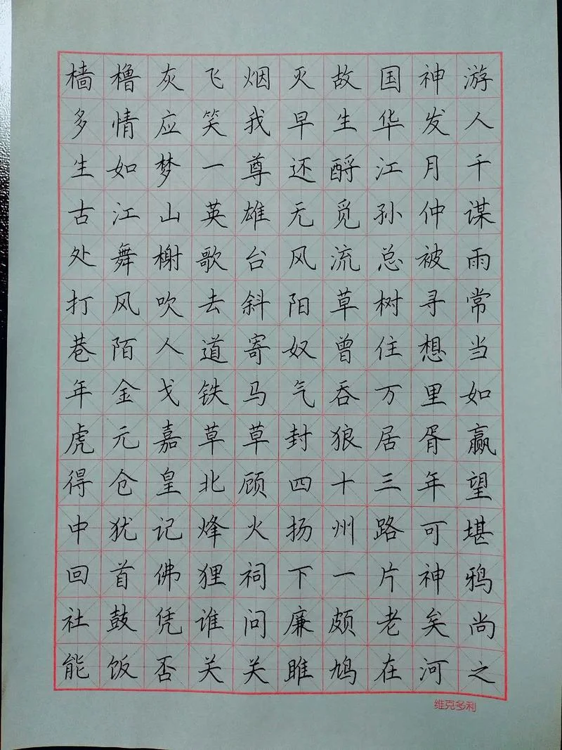 钢笔字_1