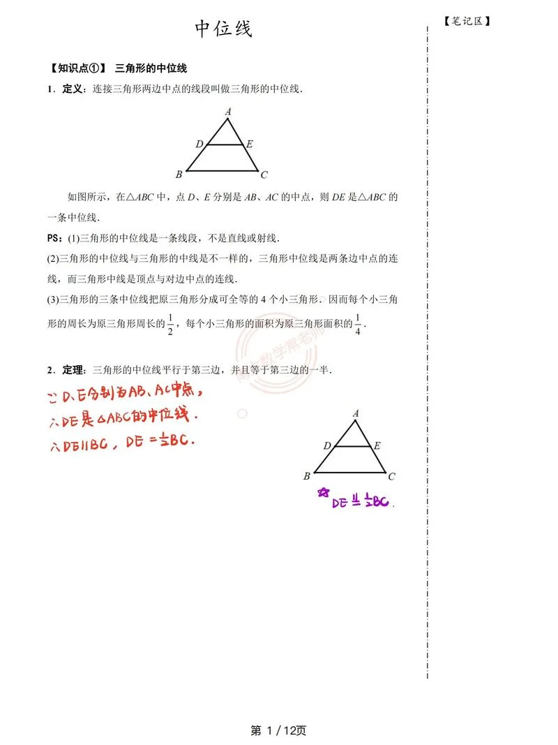 三角形中位线性质定理_2