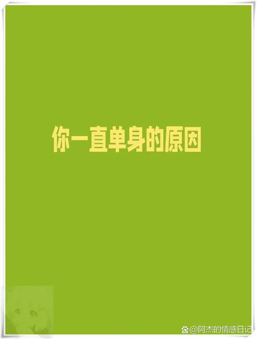 为什么我是单身狗_1