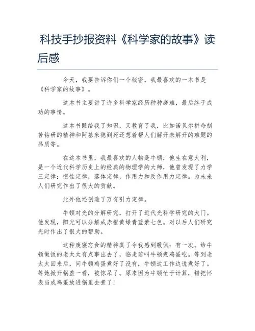 叶永烈讲述科学家故事100个读后感_1