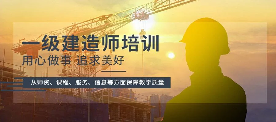 一级注册建造师培训班_1