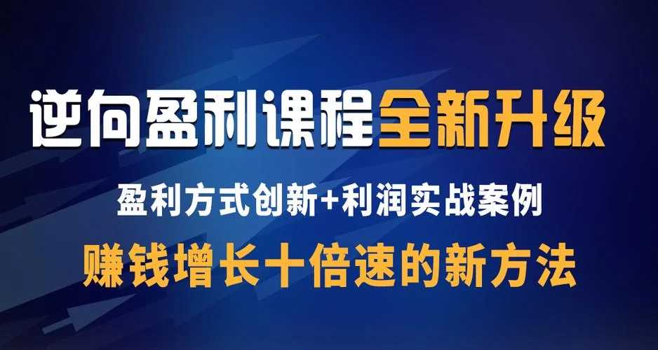 逆向盈利的心得体会_2