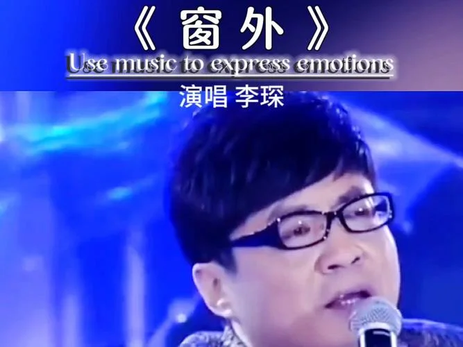 窗外是哪年的歌_2