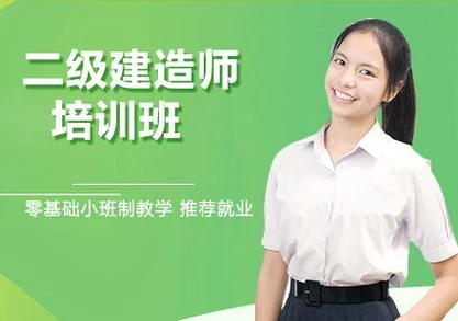 南京哪家二建培训机构_1