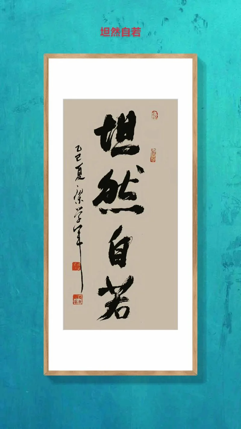 坦然接受下一句_1