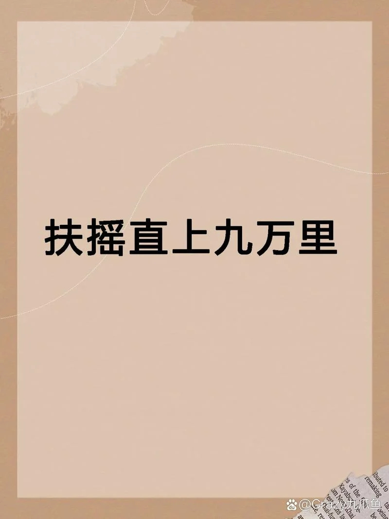 扶摇九万里下一句-扶摇九万里终归