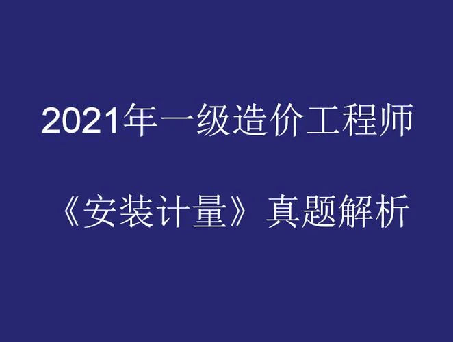 2021年一级造价师押题_2