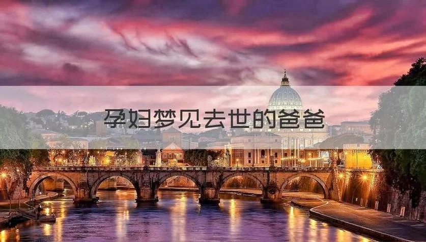 女人梦见娘家爸爸解梦_2