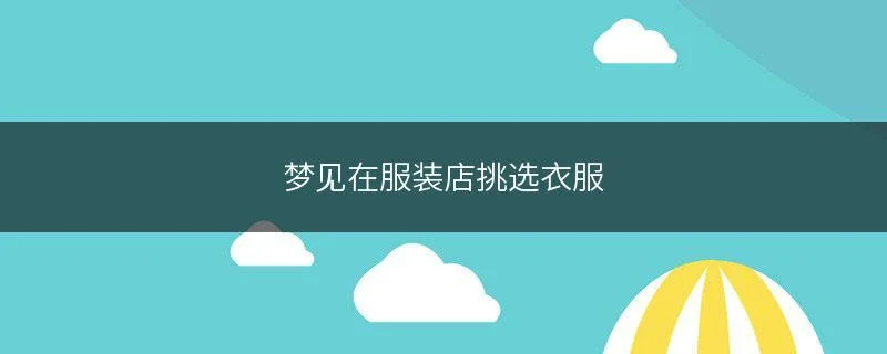 梦见试衣服衣服很小_2