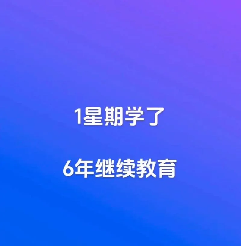 继续教育
6._1